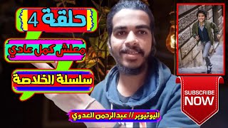 عبدالرحمن العدوي // حلقة 4 // معلش كمل عادي // الخلاصة