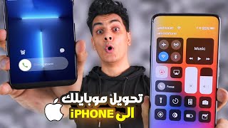 طريقة تنزيل IPHONE 13 Pro علي جميع هواتف الاندرويد !