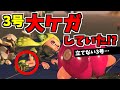 3号がオクトで大ケガをしていた!?その後立てなくなる…【スプラトゥーン2】 スプラ小ネタ