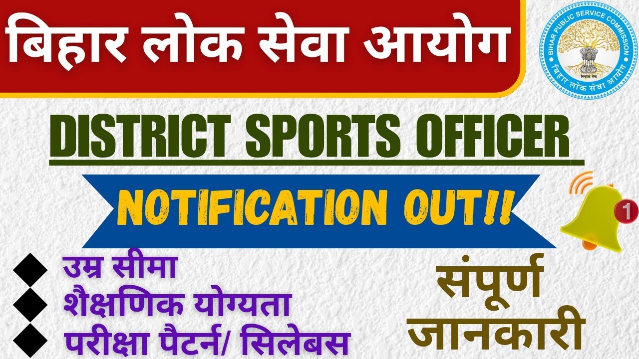 BPSC DISTRICT SPORTS OFFICER VACANCY | BIHAR DISTRICT SPORTS OFFICER RECRUITMENT 2025 | BPSC DSO |