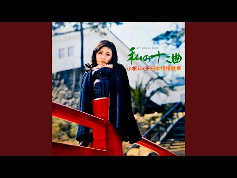 小柳ルミ子 私の十二曲 日本抒情歌集 私の十二曲-日本抒情歌集by