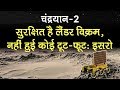 Chandrayaan 2: चांद पर गिरकर टूटा नहीं है Lander Vikram, जानें, आगे क्या है ISRO का प्लान