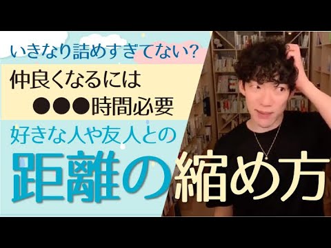 その距離の取り方、嫌われちゃう　仲良くなるには●●時間必要【DaiGo切り抜き】