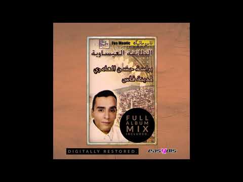 Hassan El Amri Ya Sidi Bdit Basm Ljawad يا سيدي بديت باسم الجواد 