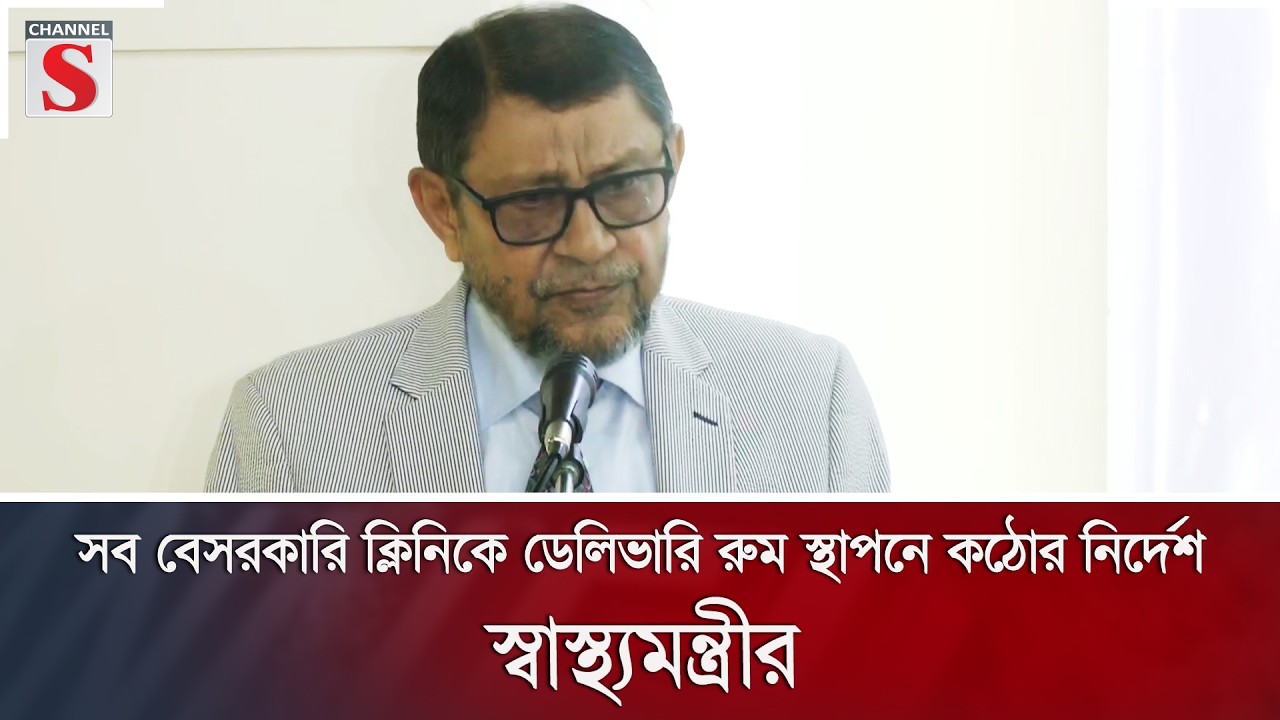 সব বেসরকারি ক্লিনিকে ডেলিভারি রুম স্থাপনে কঠোর নির্দেশ স্বাস্থ্যমন্ত্রীর | Channel S News
