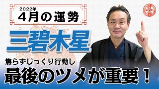 【2022年4月三碧木星の運勢】毎日ストレッチすれば大開運！｜高島暦の著者が鑑定した今月の運勢と占い！｜今月の金運・仕事運・健康運・人間関係・吉方位は？｜高島暦・松本象湧・神宮館 TV