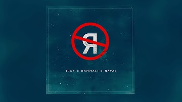 JONY, HammAli & Navai -  Без тебя я не я