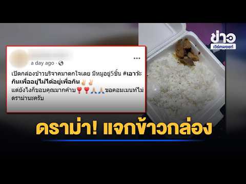 ดราม่าเดือด! แจกข้าวกล่องผู้ประสบภัยหมู 5 ชิ้น l ตลาดข่าว - ข่าวเช้าเวิร์คพอยท์ l 2 ต.ค.69