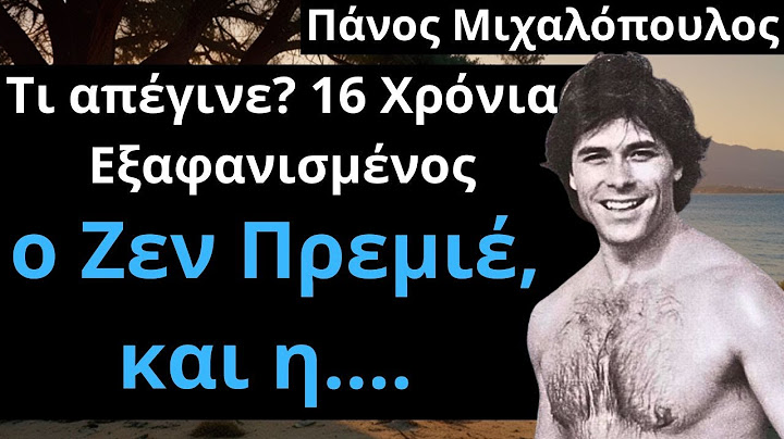 Από Τις Ελληνικές Ταινίες | Πάνος Μιχαλόπουλος | Τι απέγινε? 16 Χρόνια Εξαφανισμένος, και η....
