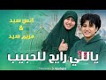 يالي رايح للحبيب نسخة جديدة أنس سيد مريم سيد 