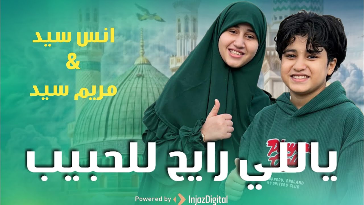 يالى رايح للحبيب || صلوا ع اللي هيشفع فينا || مريم سيد &انس سيد