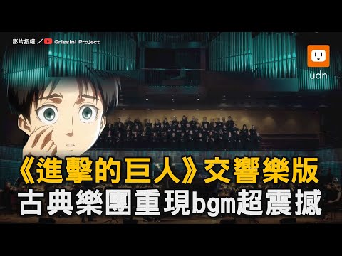 《進擊的巨人》交響樂版 古典樂團重現bgm超震撼｜古典樂團｜日本動漫｜進擊的巨人｜交響樂｜BGM｜震撼 @grissini @udn-video