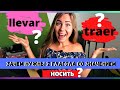 Глаголы с похожим значением: LLEVAR или TRAER в чём разница? I Как учить ГЛАГОЛЫ испанского языка?