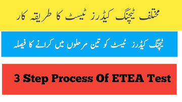 process of ETEA test||ایٹا ٹیسٹ کو تین مرحلوں میں کرانے کا فیصلہ||