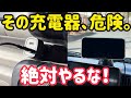 【それ危ない】iPhone壊す前に見て…車載充電器&ホルダーの正しい選び方