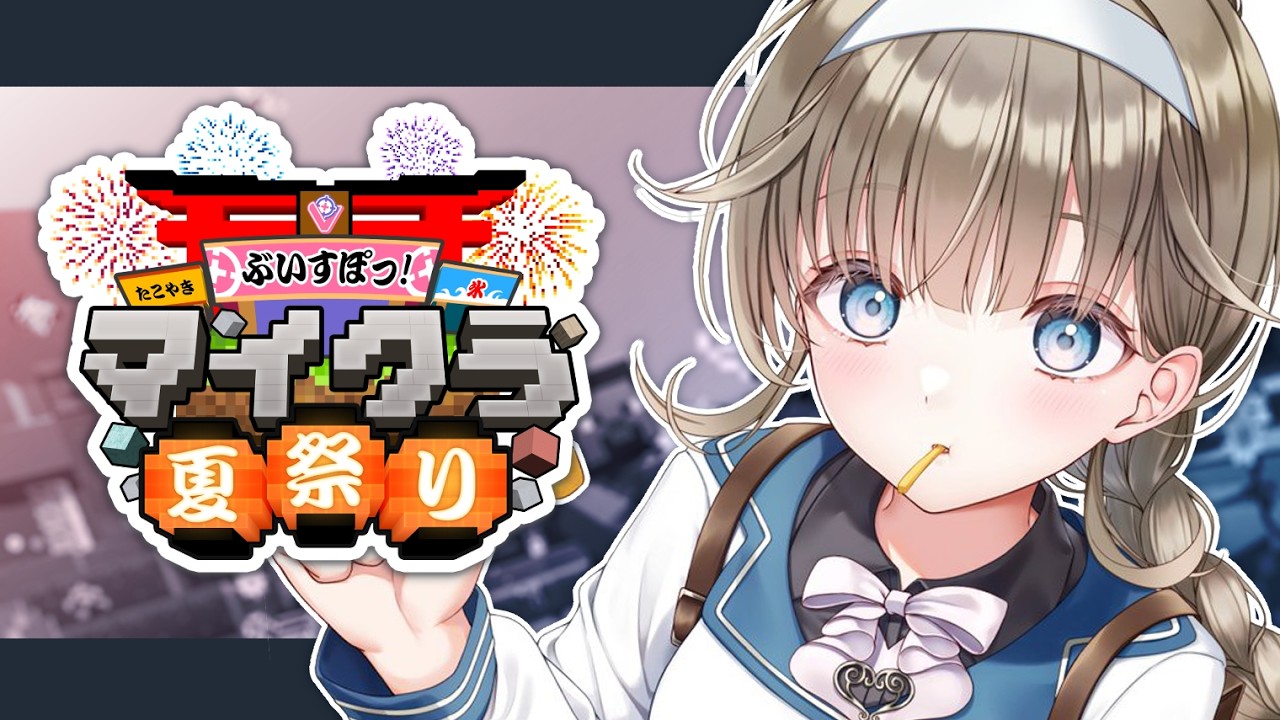 【#ぶいすぽマイクラ夏祭り2026】夏の最後の思い出【ぶいすぽっ！/英リサ】