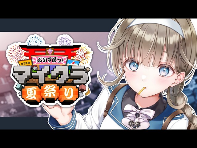 ぶいすぽマイクラ夏祭り2026】夏の最後の思い出【ぶいすぽっ！/英リサ