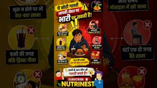 "🚫😱 रोज़ करते हैं? तो सावधान!"#healthylifestyle#hearttouching#wellness#awareness#@drsmita-g2k