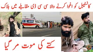 Ch Inam Wains Death News | Police Constable Owais Kidnapped Sargodha | Tauqeer Balcoh screenshot 2