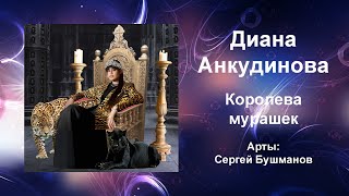 Диана Анкудинова. Королева мурашек. Арты: Сергей Бушманов