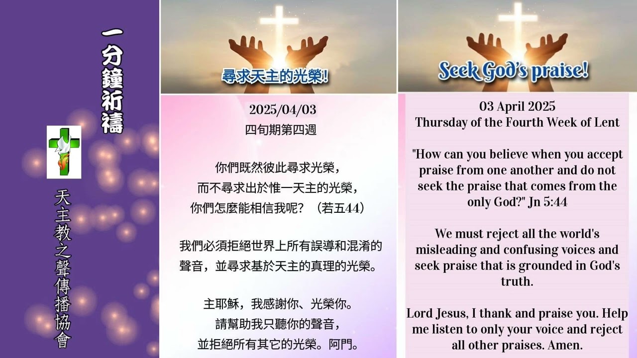【一分鐘祈禱】2025.04.03