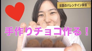 【女医が教える】腸に優しいバレンタインチョコ簡単レシピ