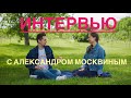 Интервью с Александром Москвиным