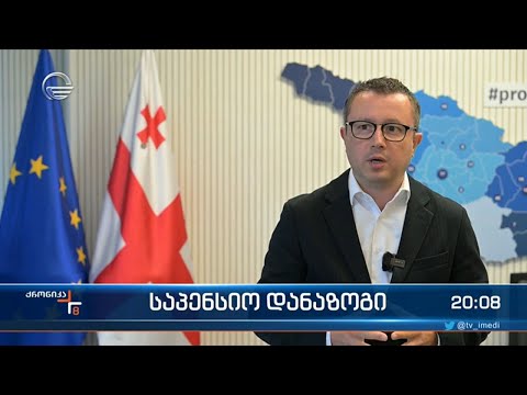 მოქალაქეების საპენსიო დანაზოგს საფრთხე არ ემუქრება