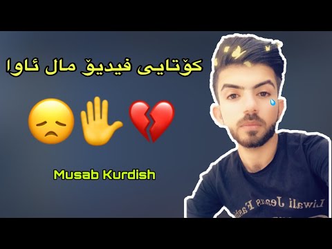 فیدیۆیی-مال-ئاوایی-كردن-له‌-بینه‌ران-💔✋🤕