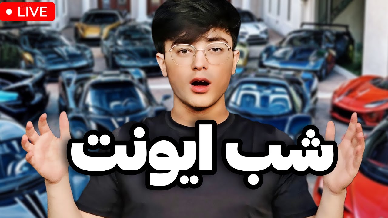 EVENT NIGHT 🔥 ماشین ره پیدا کو مال خودت