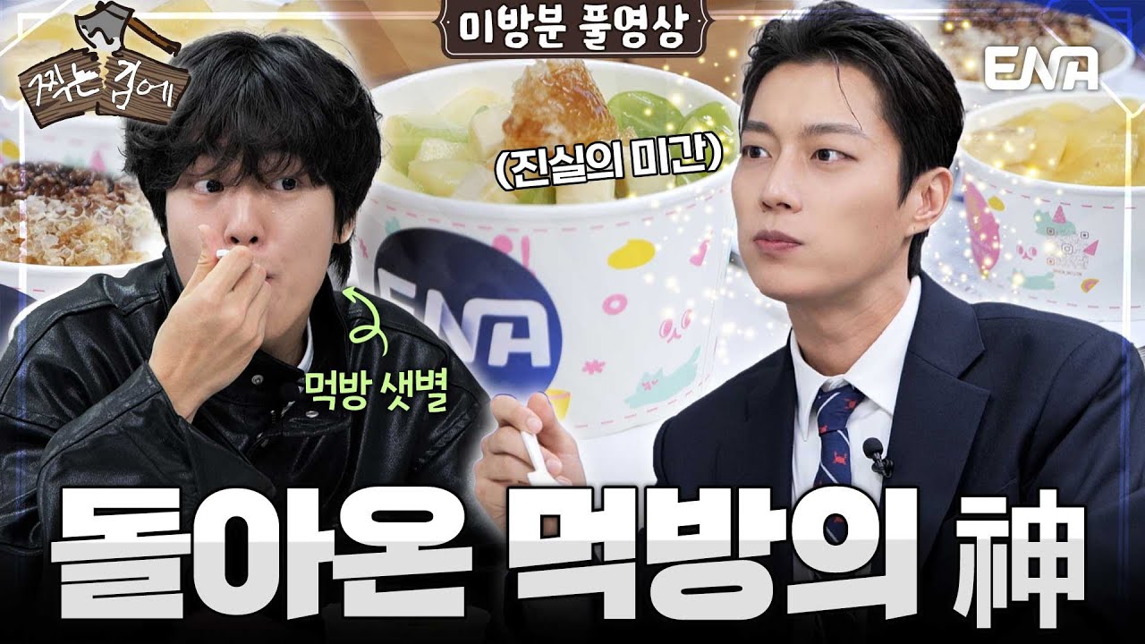 [#찍는김에] 미방분 풀영상 | 윤대리가 말아주는 요아정 먹방 #윤두준 #이현우 #케이팝업차트쇼 | ENA 유튜브 | 일요일 오후 7시