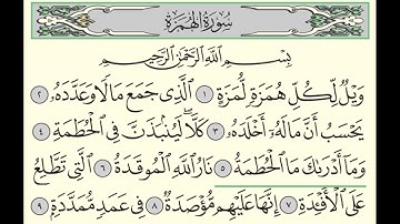 سورة الهمزة - ادريس ابكر - Surah Al-Humazah - Idris Abkar - (104)