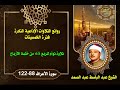 الشيخ عبد الباسط عبد الصمد من روائع الستينات تلاوة توأم للربع 65 من ختمة الأرباع سورة الأعراف 88 122 الشيخ عبد الباسط عبد الصمد من روائع الستينات تلاوة توأم للربع 65 من ختمة الأرباع سورة الأعراف 88 122
