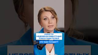 Кого вносят в ЧЁРНЫЙ СПИСОК? #работодатель #налоговая