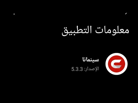 تنزيل تطبيق سينمانا الأصلي بكل سهولة 