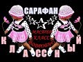 СУПЕР САРАФАН СПИЦАМИ с юбкой плиссе. ПОДРОБНЫЙ МАСТЕР-КЛАСС / МК-1.