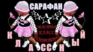СУПЕР САРАФАН СПИЦАМИ с юбкой плиссе. ПОДРОБНЫЙ МАСТЕР-КЛАСС / МК-1. СУПЕР САРАФАН СПИЦАМИ с юбкой плиссе. ПОДРОБНЫЙ МАСТЕР-КЛАСС / МК-1.