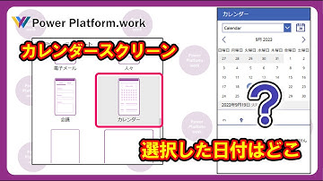 テンプレートスクリーンのカレンダーで、選択した日付を取得する方法 #PowerApps