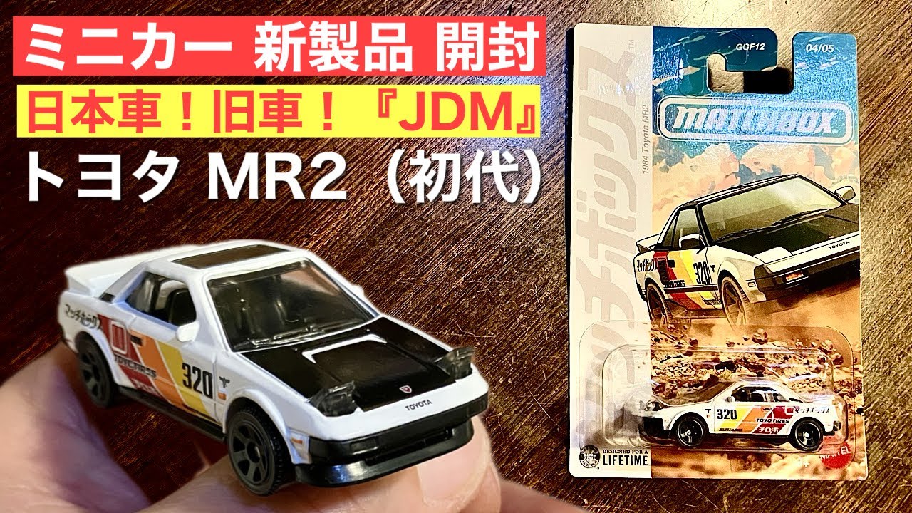 JDM Classics! 1st Gen Toyota MR2 [New Die-cast Unboxing] Matchbox