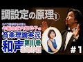 #1【和声Ⅲ巻／調設定の原理①】オペラ歌手宮本史利と作編曲家内田祥子の"音楽理論実況 和声第Ⅲ巻 お助け編"【アーカイブ】