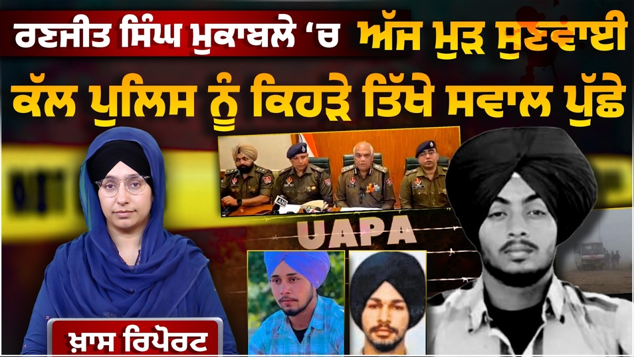 Ranjit Singh Case । High Court questioned Punjab Police । DGP Gaurav Yadav । THE KHALAS TV