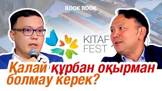 Қалай құрбан оқырман болмау керек? | BOOK-BOOK