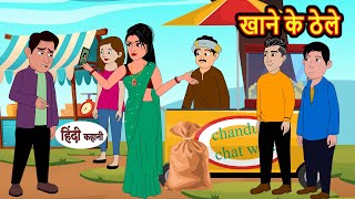 खाने के ठेले | Hindi Stories | Moral Stories | Khani | Storytime | Bedtime Stories