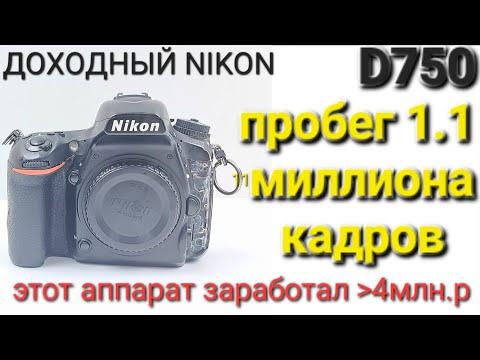 фотоаппарат для дохода- Nikon D750 замена затвора на 1-1млн кадров