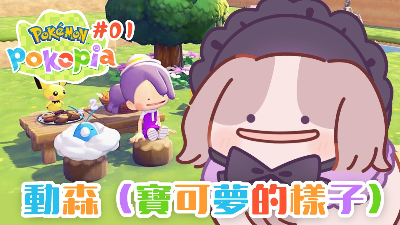 【Pokopia】終於要來玩！想遇見可愛的寶可夢～【可可卡cococa】