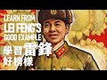 學習雷鋒好榜樣 Learn From Lei Feng’s Good Example | 中國紅歌