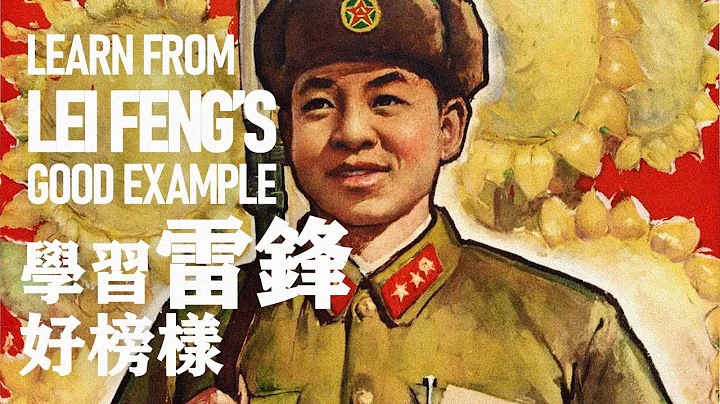 學習雷鋒好榜樣 Learn From Lei Feng』s Good Example | 中國紅歌 - 天天要聞