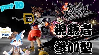 【視聴者参加型】KHやり始めたからソラの理解度上がったし勝てるやろ！　＃１１（スマブラ／大乱闘スマッシュブラザーズ）