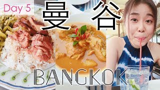 【村姑出城】曼谷2018 Day 5 豬腳飯。湄南河邊餐廳。海鮮粉絲煲 Bangkok Travel Vlog＊Happy Amy