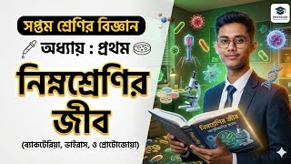 সপ্তম শ্রেণির বিজ্ঞান | অধ্যায় ১: নিম্নশ্রেণীর জীব | Class 7 Science Chapter 1Avi Sir